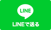 LINEで送る