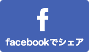 facebookでシェア